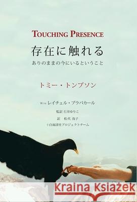 Touching Presence - 存在に触れる: ありのままの今にいる トンプソン 9781733400558 Easeofbeing Publications