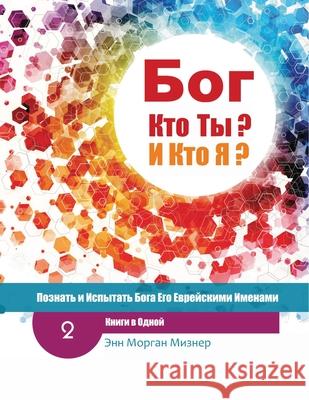 (Russian) God Who Are You? AND Who Am I? - 2nd-Edition: Knowing And Experiencing God By His Hebrew Names Ann Morgan Miesner, Pypenko Mariya, Kravchuk Lisa 9781733493338