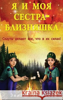 My Twin Sister and Me -Я И Моя Сестра -Близня Emiliya Ahmadova Ekaterina Staub Marina Veter 9781733698221 Women's Voice Publishing House