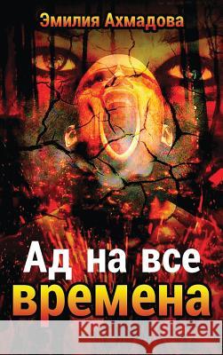 A Hell for All Seasons- Ad Na VSE Vremena Emiliya Ahmadova Ekaterina Staub  9781733698269 Women's Voice Publishing House