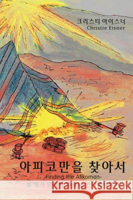 아피코만을 찾아서 (Finding the Afikoman): 봄 절기 안에서 예& Eisner, Christie 9781733758406