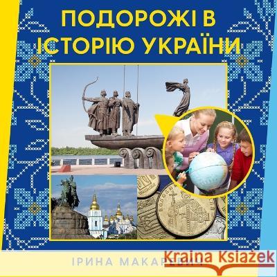 Подорожі в історію України Ірина 
   9781734008739 Irina Makarevich