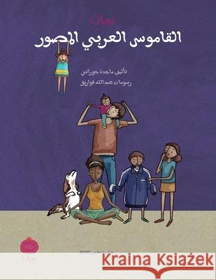 Ruman Arabic Picture Dictionary: Ruman Arabic Picture Dictionary Hourani, Majeda 9781734092417 Ruman LLC