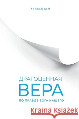 Драгоценная Вера по Правде Бога Н Adolf Boehm 9781734280203