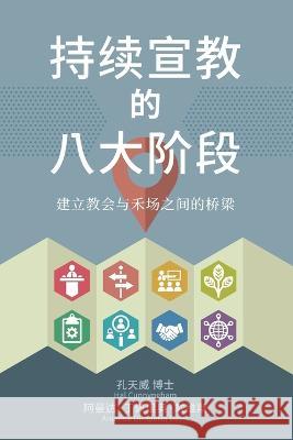 持续宣教 的八大阶段: 建立教会与禾场之间 Hal Cunnyngham Amanda Dimperi 9781734476781