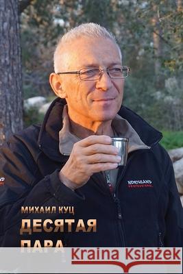 Tenth Pair Michael Kuts Jeanna Sugira Anna Brodsky 9781734786279