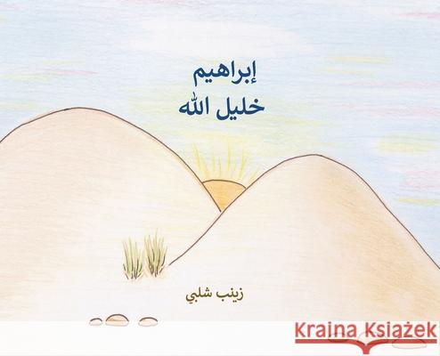 Abraham: The Friend of God (Arabic) Zeinab Shalaby Noha Elmouelhi 9781735770147 Honey ELM Books LLC