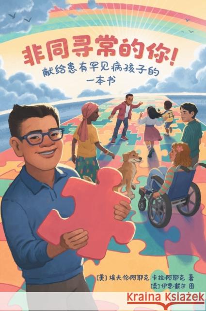 Extraordinary! A Book for Children with Rare Diseases (Mandarin) Evren And Kara Ayik, Ian Dale, Tuojin Yin 9781736034446 Kara Ayik