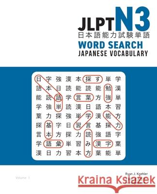 JLPT N3 Japanese Vocabulary Word Search: Kanji Reading Puzzles to Master the Japanese-Language Proficiency Test Ryan John Koehler 9781736308820