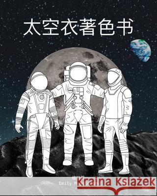 太空衣着色书 - The Spacesuit Coloring Book (Chinese): 来自NASA，SpaceX，波音&# Muggleton, Emily 9781736411810 Emily Muggleton
