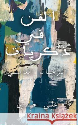 الفن في ذكريات ِعلي ح   9781737306139 Adhwaq Publishing LLC