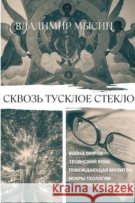 Through the Dim Glass Vladimir Mysin Douglas Krieger 9781737586562 Tribnet Publications