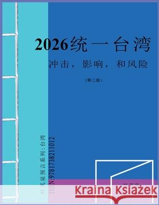 2026 统一台湾：冲击，影响，和风险 叶其泉 9781738211012 Draft2digital
