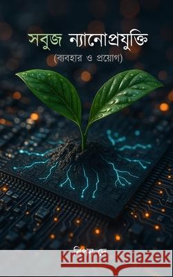 সবুজ ন্যানোপ্রযুক্তি Ripon Dey 9781738269174 Shoily Publisher