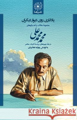 یادگاری روی دیوار دیگران Mohammad Mohammadali Bahareh Dehkordi 9781738363841 Rahaa Publishing