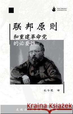 联邦原则,和重建革命党的必要性 Proudhon Lingkai Kong  9781739325749 Open Democracy & Stettbach Press