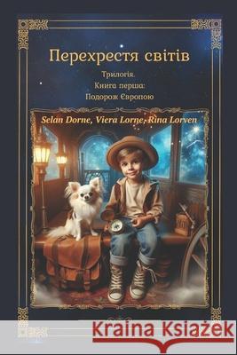 Перехрестя світів: Трило Viera Lorne Rina Lorven Selan Dorne 9781739619305 Selan Dorne, Viera Lorne & Rina Lorven (Oksan