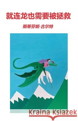 就连龙也需要被拯救 斯ീ 古尔特 斯ീ 古尔特 James Li 9781763638488 Stephanie R Goulter