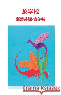 龙学校 斯ീ 古尔特 斯ീ 古尔特 James Li 9781764037907 Stephanie R Goulter