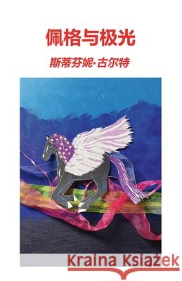 佩格与极光 斯ീ 古尔特 斯ീ 古尔特 James Li 9781764037952 Stephanie R Goulter