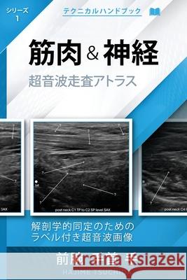 テクニカル超音波ハンドブック - 筋肉 & 神経 Hajime Tsuchida 9781764437714 Hajime Tsuchida