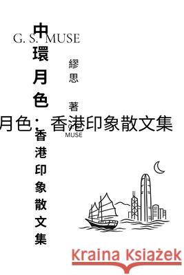 中環月色：香港印象散文集 G. S. Muse 9781764498005 G. S. Muse