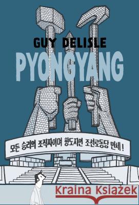 Pyongyang: A Journey in North Korea Guy Delisle 9781770463370 Drawn & Quarterly