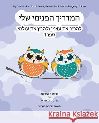 My Guide Inside (Book I) Primary Learner Book Hebrew Language Edition Christa Campsall, Kathy Marshall Emerson, Aviva Pashchur 9781771435154