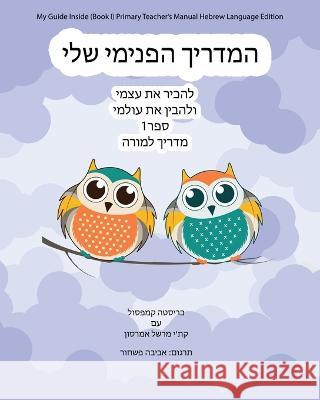 My Guide Inside (Book I) Primary Teacher's Manual Hebrew Language Edition Christa Campsall, Kathy Marshall Emerson, Aviva Pashchur 9781771435178