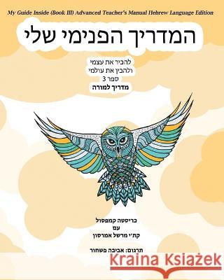 My Guide Inside (Book III) Advanced Teacher\'s Manual Hebrew Language Edition Christa Campsall Kathy Marshal Aviva Pashchur 9781771435253