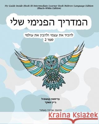 My Guide Inside (Book II) Intermediate Learner Book Hebrew Language Edition (Black+White Edition) Christa Campsall, Jane Tucker, Aviva Pashchur 9781771435796
