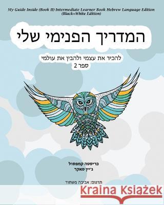 My Guide Inside (Book II) Intermediate Learner Book Hebrew Language Edition (Black+White Edition) Christa Campsall, Jane Tucker, Aviva Pashchur 9781771435796