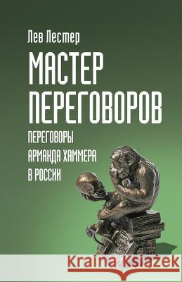 Мастер Переговоров. Пере Lester, Lev 9781771926133 Accent Graphics