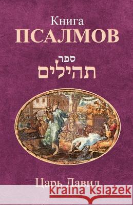 Книга Псалмов Давид, 9781772280340 Laitman Kabbalah Publishers