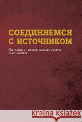 СОЕДИНЯЕМСЯ С ИСТОЧНИКО& Лайтмk 9781772280371 Laitman Kabbalah Publishers