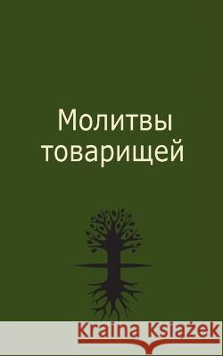 Молитвы товарищей Лайтмk 9781772280630 Laitman Kabbalah Publishers