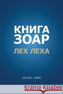 Книга Зоар. Глава Лех лехk Лайтмk 9781772280678 Laitman Kabbalah Publishers