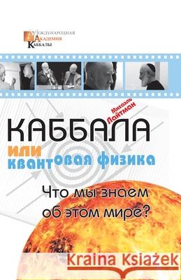Каббала или квантовая фи Лайтмk 9781772281880 Laitman Kabbalah Publishers