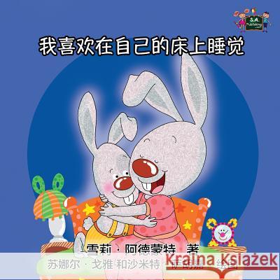 I Love to Sleep in My Own Bed: Chinese Edition Shelley Admont, Kidkiddos Books 9781772680379 Kidkiddos Books Ltd.