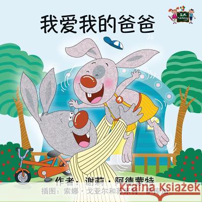 I Love My Dad: Chinese Edition Shelley Admont, Kidkiddos Books 9781772681222 Kidkiddos Books Ltd.