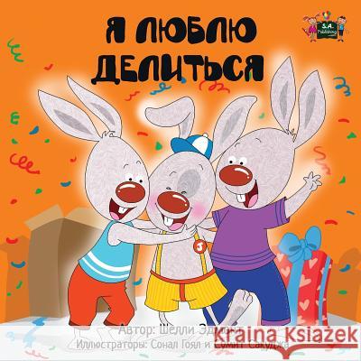 I Love to Share: Russian Edition Shelley Admont, Kidkiddos Books 9781772682809 Kidkiddos Books Ltd.