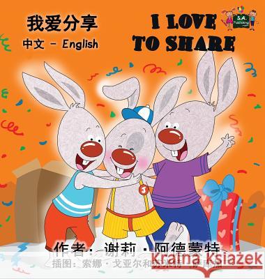 I Love to Share: Chinese English Bilingual Edition Shelley Admont, Kidkiddos Books 9781772685909 Kidkiddos Books Ltd.