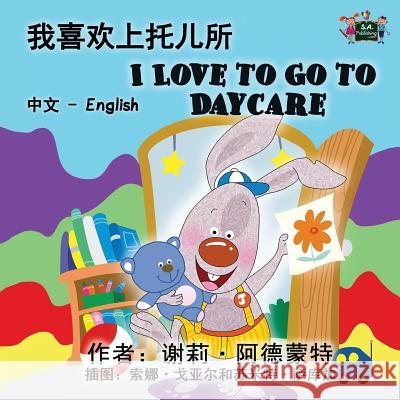 I Love to Go to Daycare: Chinese English Bilingual Edition Shelley Admont 9781772686807 S.a Publishing