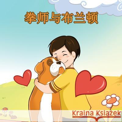 Boxer and Brandon: Chinese Edition Kidkiddos Books, Inna Nusinsky 9781772688580 Kidkiddos Books Ltd.