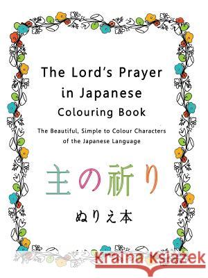 The Lord's Prayer in Japanese Colouring Book: The Beautiful, Simple to Colour Characters of the Japanese Language Esther Pincini 9781773351124 Magdalene Press