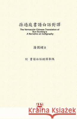 孫過庭書譜白話對譯: The Vernacular Chinese Translation of Sun Guoting's A Narrative on Calligrap 潘, 國鍵 9781775356622 Not Avail