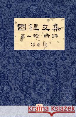 國鍵文集 第一輯 時評 A Collection of Kwok Kin's Newspaper Columns, Vol. 1 Commentaries: by Kwok 潘, 國鍵 9781775356653 Senseis