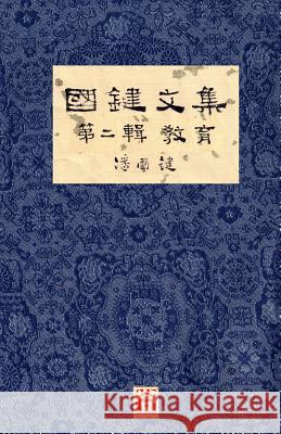 國鍵文集 第二輯 教育 A Collection of Kwok Kin's Newspaper Columns, Vol. 2: Education by Kwok Kin 潘, 國鍵 9781775356660 Senseis
