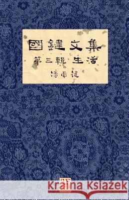 國鍵文集 第三輯 生活 A Collection of Kwok Kin's Newspaper Columns, Vol. 3: Life by Kwok Kin POON 潘, 國鍵 9781775356677 Senseis