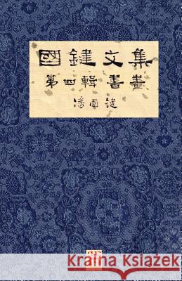 國鍵文集 第四輯 書畫 A Collection of Kwok Kin's Newspaper Columns, Vol. 4: Calligraphy and Paint 潘, 國鍵 9781775356684 Senseis